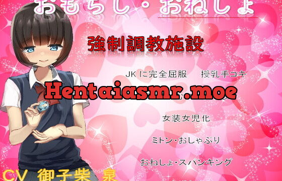 ドSのJKの完全屈服おむつ女児化調教〜逆らえなくて永遠に施設から出れない〜
