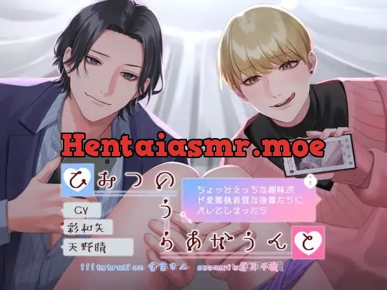 [RJ391298] - ひみつのうらあかうんと～ちょっとえっちな趣味がド変態執着質な後輩たちにバレてしまったら～
