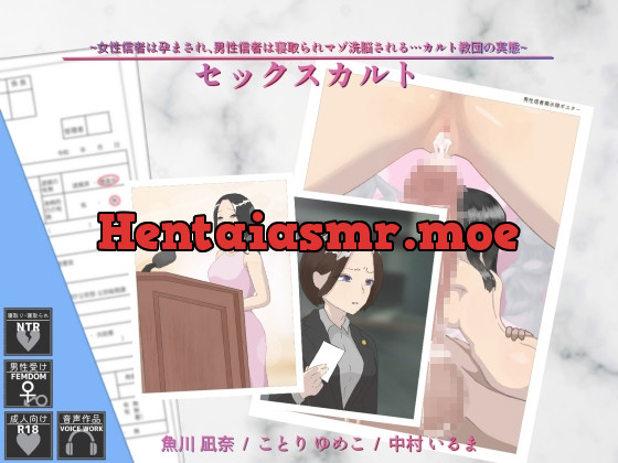 [RJ397891] - セックスカルト ~女性信者は孕まされ、男性信者は寝取られマゾ洗脳される…カルト教団の実態~