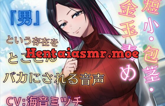短小・包茎・金玉責め…”お悩み相談のお姉さん”に「男」という存在をとことんバカにされる音声