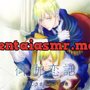 [BJ179137] - 御伽恋話 おうじさまとしらゆき