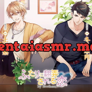 [BJ243343] - ふたりに翻弄される恋 by Brothers（出演：土門熱、冬ノ熊肉）