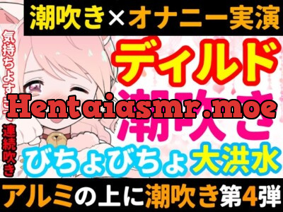 [RJ01012574] - ディルド✖️潮吹きで大洪水‼️気持ちよすぎて開始早々連続吹き⁉️進化したアルミホイル潮吹き第4弾✨音たっぷり★処女が吹きまくりガチオナニー❄