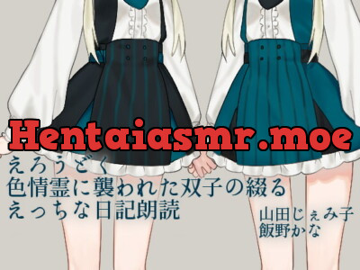 [RJ01031484] - えろうどく-色情霊に襲われた双子の綴るえっちな日記朗読-