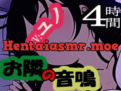 [RJ01044915] - お隣の音鳴 – オトナリノオトナリ