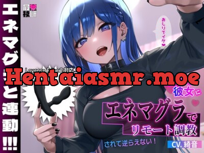 [RJ01050319] - ノリノリな彼女にエネマグラでリモート調教されて逆らえない!