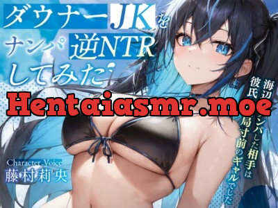 [RJ01053559] - ダウナーJKを逆NTRしてみた♪〜海辺でナンパした相手は彼氏と破局寸前のギャルでした〜