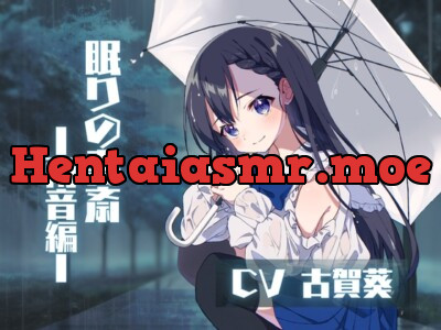 [RJ01058218] - ❮ CV.古賀葵 ❯ 〜眠りの書斎 ☁︎ 雨音編〜