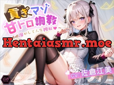 [RJ01063618] - 貢ぎマゾ甘トロ調教 ～脳味噌溶かして人生搾取～