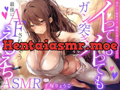[RJ01080913] - えっちな1缶目 「イってもイってもガン突きされて最後にAFされちゃうえちえちASMR」