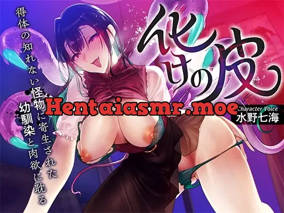 [RJ01101003] - 化けの皮～得体の知れない怪物に寄生された幼馴染と肉欲に耽る～