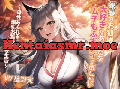 [RJ01106781] - 銀髪のお狐様は大好きなあなたをムチもふボディで癒したい～母性あふれる爆乳お狐様と孕ませ生活～
