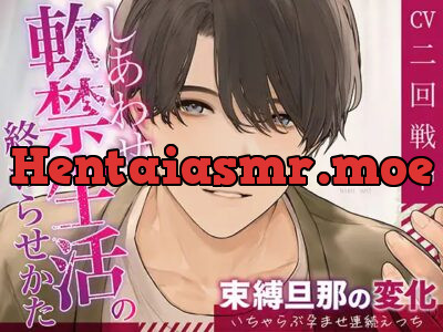 [RJ01107926] - しあわせ軟禁生活の終わらせ方〜束縛旦那の変化、いちゃらぶ孕ませ連続えっち〜