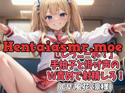 [RJ01118975] - 「しっこーれ!」手拍子と掛け声のW責めで射精しろ!(CV 風花 凛様)(TEB-001)
