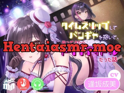 [RJ01119425] - タイムスリップしてバンギャを抱いて、戻ってきたらトップアイドルだった話