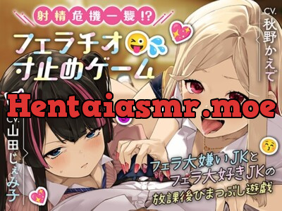 [RJ01126889] - 射精危機一髪!?フェラチオ寸止めゲーム～フェラ大嫌いJKとフェラ大好きJKの放課後ひまつぶし遊戯～