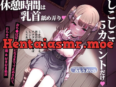 [RJ01145633] - しこしこは5カウントだけ♪休憩時間は乳首舐め弄り♪～おち●ぽぱんぱんになるまで寸止めされて、自らカウント懇願&好き好き絶頂～