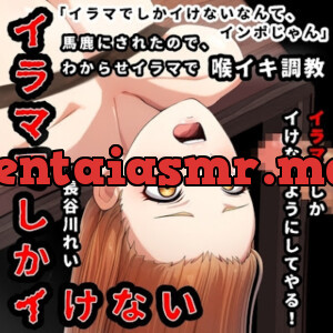 [RJ01285684] - 『イラマでしかイけない』のを馬鹿にされたので、イラマでしかイけないように喉イキ調〇から気絶イラマ