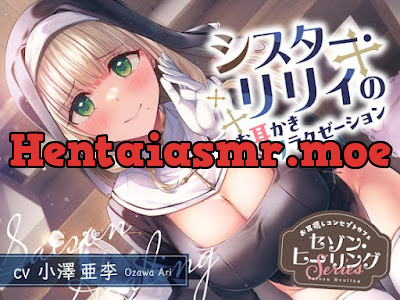 [RJ01452994] - お耳癒しコンセプトカフェ『セゾン・ヒーリング』～シスター・リリィのお耳かきリラクゼーション～【
