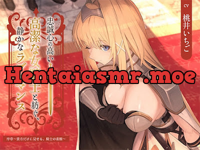 [RJ01415895] - 忠誠心の高い高潔な女騎士と紡ぐ、静かなラブロマンス 序章～貴方だけに見せる、騎士の素顔～