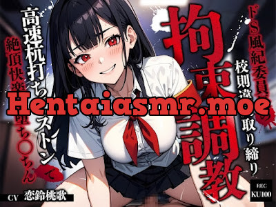 [RJ01426966] - ドS風紀委員長の校則違反取り締り拘束調教～高速杭打ちピストンで絶頂快楽M堕ち◯ちん～