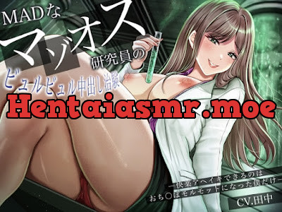 [RJ01427321] - MADなマゾオス研究員のビュルビュル中出し治験。快楽アヘイキできるのはおち〇ぽモルモットになった僕だけ