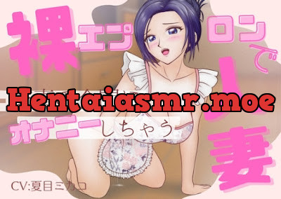 [RJ01437612] - おしっこじょわじょわ実演✨裸エプロンオナニー！人妻の嗜み✨家事の合間に大洪水オナニー！あなたに跨り必死に腰振る人妻をご堪能あれ！