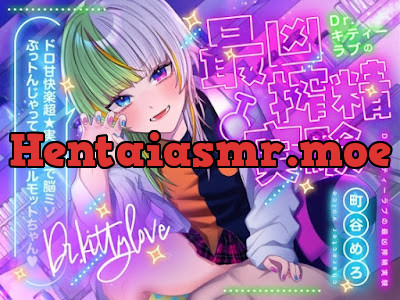 [RJ01482323] - Dr.キティーラブの最凶搾精実験 ～ドロ甘快楽超★実★験で脳ミソぶっトんじゃってね♡モルモットちゃん♡～