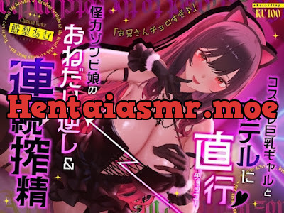 [RJ01490137] - コスプレ巨乳ギャルとホテルに直行→「お兄さんチョロすぎ♪」怪力ゾンビ娘のおねだり逆レ&連続搾精