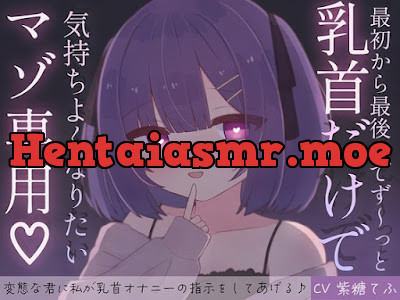 [RJ01509587] - 最初から最後までず～っと乳首だけで気持ちよくなりたいマゾ専用♡ 変態な君に私が乳首オナニーの指示をしてあげる♪