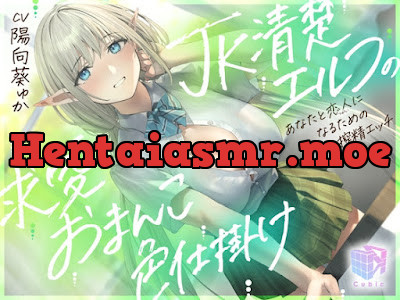 [RJ01523728] - JK清楚エルフの求愛おまんこ色仕掛け～あなたと恋人(ツガイ)になるための甘々搾精エッチ～
