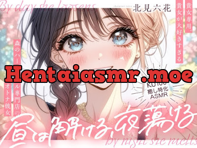 [RJ01525086] - 昼は解ける、夜蕩けるepisode1 ～ 貴女専用、貴女が大好きすぎる森のハーブオイル専門店のオトナ彼女 ～