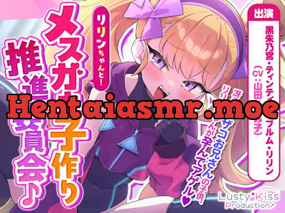 [RJ01529178] - リリンちゃんと！メ○ガキ子作り推進委員会♪～リリンちゃんが冴えないザコお兄さんの子供を孕んであげる～