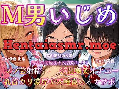 [RJ01533113] - M男いじめ～初恋の同級生と女教師にマゾ芸を指示され、ちんちんポーズでマゾ射精ぴゅっぴゅ♡