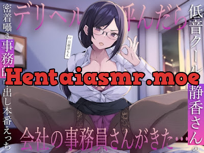 [RJ01537607] - デリヘル呼んだら会社の事務員さんがきた…低音クールな静香さんの密着囁き事務的中出し本番えっち