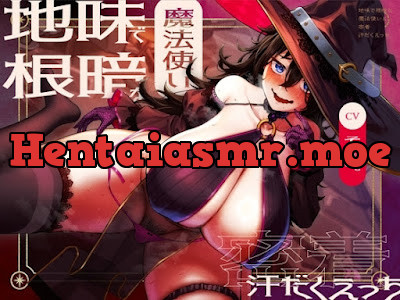 [RJ01543490] - 地味で根暗な魔法使いと密着汗だくえっち～むちむちで雌臭い根暗魔法使いと汗だくで夜通しどすけべ密着交尾しまくる～