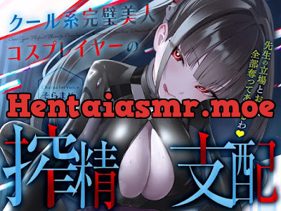 [RJ01550847] - クール系完璧美人コスプレイヤーの搾精支配〜先生の立場とお金、全部奪ってあげるわ♡〜