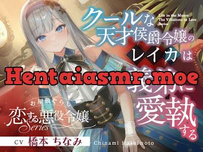 お屋敷ぐらし『恋する悪役令嬢』シリーズ～クールな天才侯爵令嬢のレイカは義弟に愛執する～