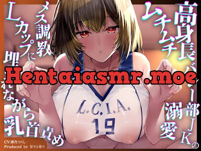 [RJ01564973] - 高身長バレー部JKのムチムチ溺愛メス乳首調教♡重量4kg超のLカップに埋もれながらずーっと乳首が気持ちいい♡
