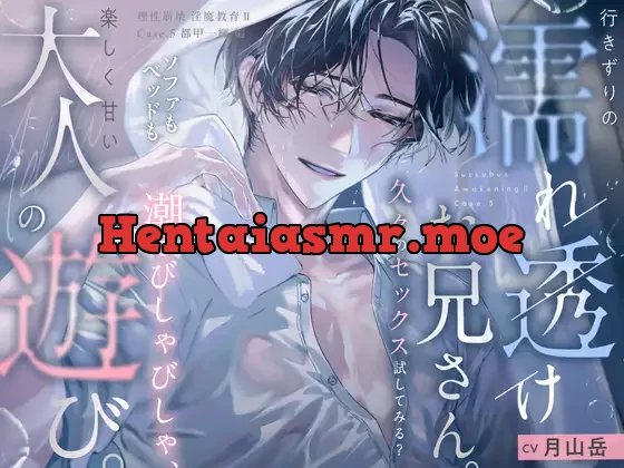[RJ01569083] - 【理性崩壊♦️淫魔教育Ⅱ】Case.5 行きずりの濡れ透けお兄さん。久々のセックス試してみる？ソファもベッドも潮でびしゃびしゃ、楽しく甘い大人の遊び。