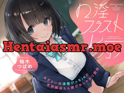 [RJ01569132] - 口淫フラストレーション ～ あざとい系清楚びっちJKの性欲解消ちん媚びおしゃぶり誘惑 ～
