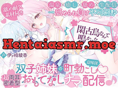 [RJ01573655] - 閑古鳥なんて鳴かせないっ！双子姉妹の町勃こし(意味深)♡超両耳密着型おもてなしナマ配信♪