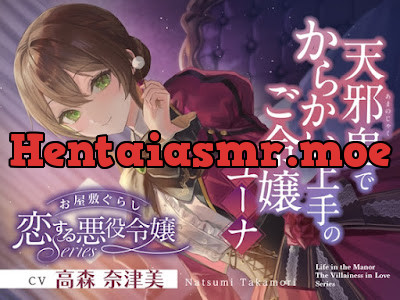 [RJ01575369] - お屋敷ぐらし『恋する悪役令嬢』シリーズ～天邪鬼でからかい上手のご令嬢、ユーナ～