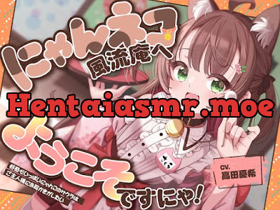 [RJ01576821] - お耳癒し処『にゃんネコ風流庵へようこそですにゃ！』〜好奇心いっぱいにゃんこのサクラはご主人様にお耳かきがしたい～