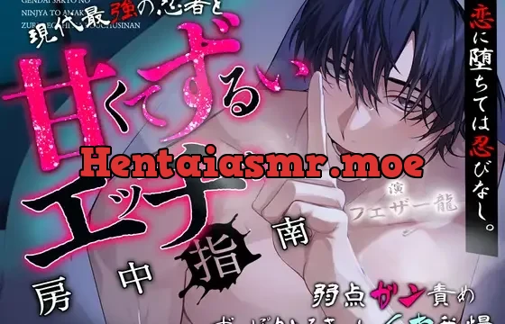「さ、俺を敵だと思って誘惑してみなよ」恋に堕ちては忍びなし。～現代最強の忍者と『甘くてずるい』エッチ♡♡な房中指南～【弱点ガン責め♡ずっぽりとろきゅんイキ我慢】