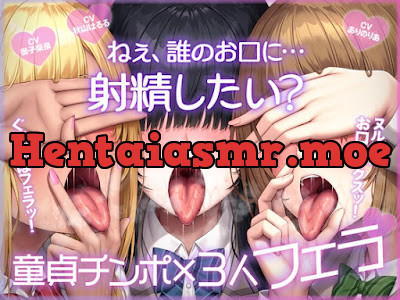 [RJ01586480] - ねぇ、誰のお口に…射精したい ぐぽぐぽフェラッ！ ヌルヌルお口セックスッ！ 童貞チンポ一本×3人フェラ