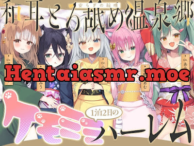 [RJ01589783] - 和耳とろ舐め温泉郷〜至高のケモミミハーレムプレイで、脳イキ絶頂♪ パパ呼び&媚び媚びボイス満載の搾精旅館！