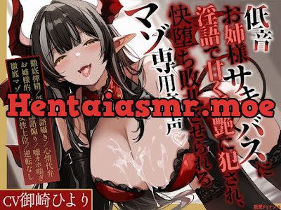 [RJ01591166] - 低音お姉様サキュバスに淫語で甘く妖艶に犯され、快堕ち敗北させられるマゾ専用音声♡