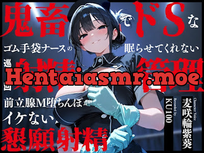 [RJ01593435] - 鬼畜でドSなゴム手袋ナースの眠らせてくれない巡回射精管理～前立腺M堕ちんぽがイケない懇願射精～
