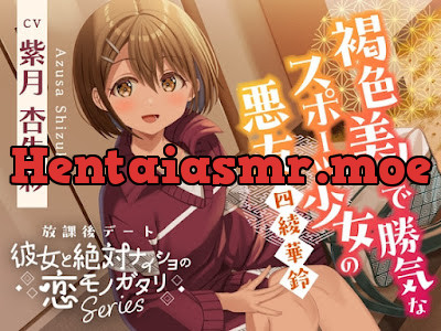 [RJ01609965] - 放課後デート『彼女と絶対ナイショの恋モノガタリ』～褐色美人で勝気なスポーツ少女の悪友、四綾 華鈴～